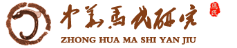 中昌瑞得文化产业（北京）有限公司---中华马氏研究
