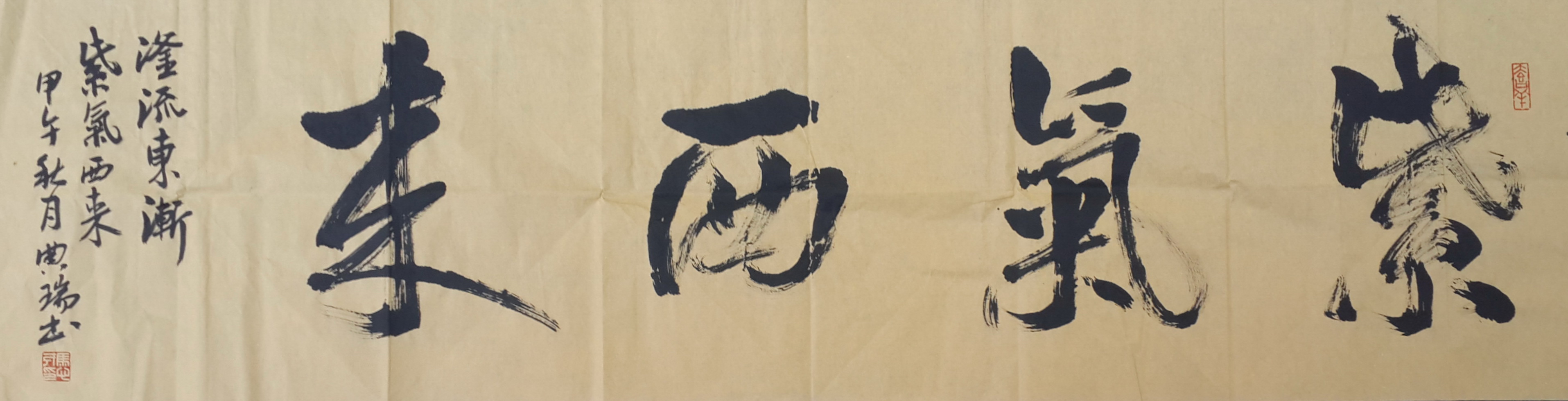 紫气西来（送英九）.jpg