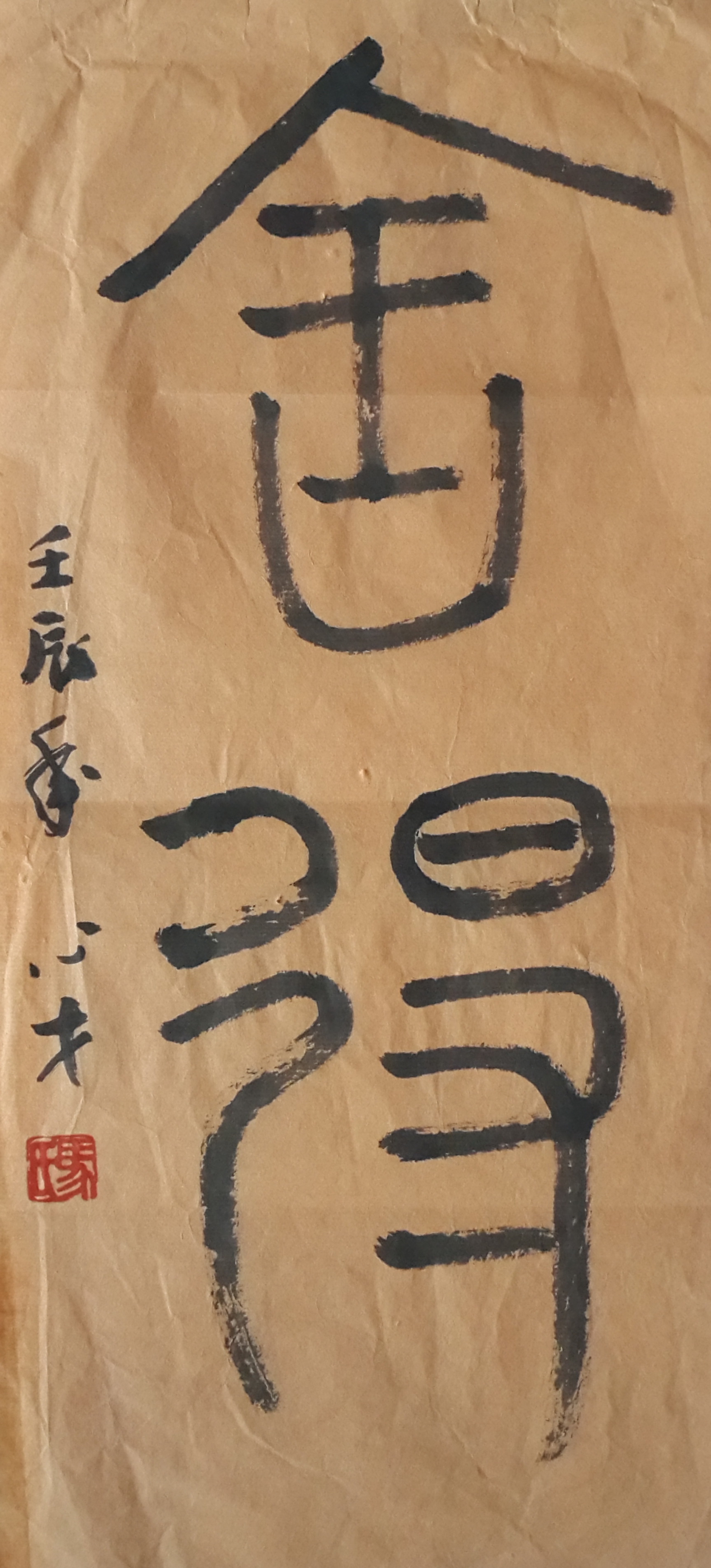 舍得（篆）.jpg