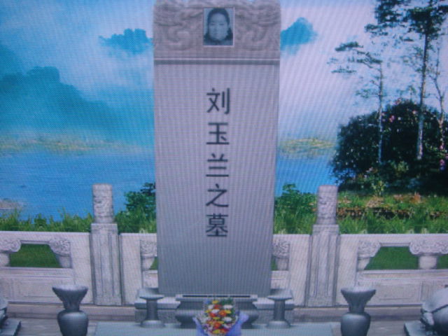 母亲刘玉兰之墓
