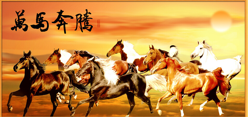 万马奔腾图.jpg