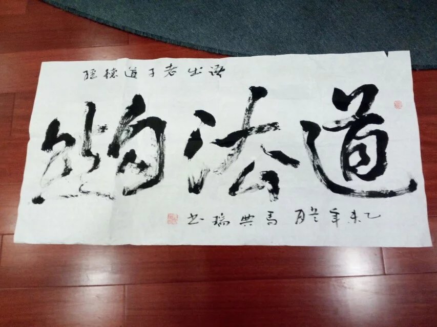 中华马氏研究院院长马典瑞赠给宗亲的书法作品.