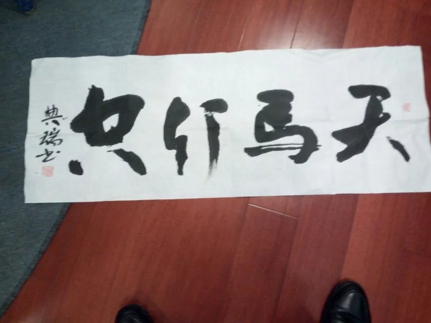 中华马氏研究院院长马典瑞赠给宗亲的书法作品.