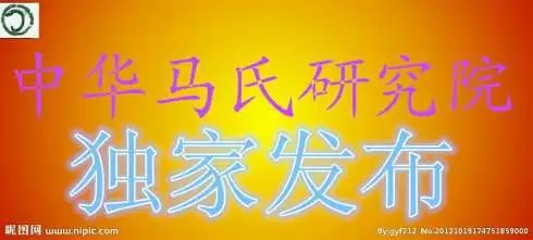 重要声明 有关已故马善田老院长一生的著述、图片及相关资料，其版权属于马善田家属所有，中华马氏研究院是  ...